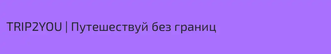 TRIP2YOU | Путешествуй без границ
